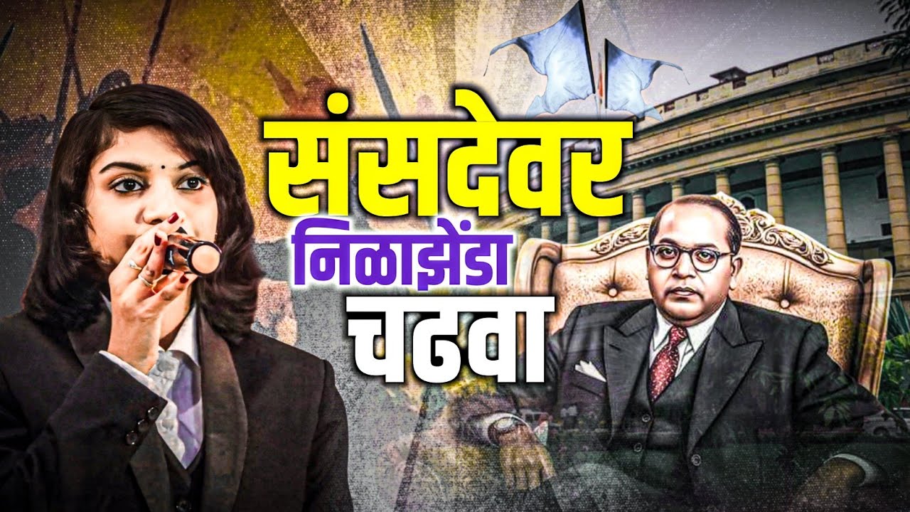 संसदेवर निळाझेंडा चढवा || आलाच कुणी भडवा धरून त्याला तुडवा || Nalanda Sangvikar || Ner,Yavatmal 