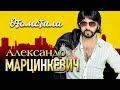 АЛЕКСАНДР МАРЦИНКЕВИЧ и Группа КАБРИОЛЕТ - Отомстила | Official Music Video | 2019 г. | 12+