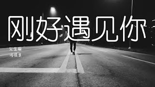 刚好遇见你 《女生版》冯提莫 【動態歌詞Lyrics】抖音热门歌曲 ｜  抖音新歌推送 ｜#jlifemusic #音乐 #music #newsong #新歌 #刚好遇见你 #冯提莫