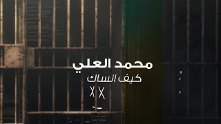 كيف انساك - محمد العلي |2020| Kif Ansak- Mohammad Al-ali