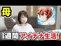 【オタク化】母親に1週間アイナナを見せ続けたらハマってしまうのか!?【アイドリッシュセブン、ミリしら】