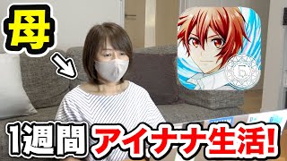 【オタク化】母親に1週間アイナナを見せ続けたらハマってしまうのか！？【アイドリッシュセブン、ミリしら】