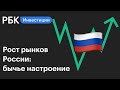 Российский рынок продолжает рост: восстановление экономики или бычье настроение