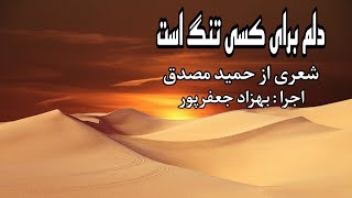 دلم برای کسی تنگ است( اجرای ۲) - شعری از حمید مصدق با صدای بهزاد جعفرپور در شعر خوانی