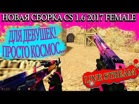 СРОЧНЫЙ STREAM! Обсуждаем новую сборку CS 1.6 FEMALE! - СРОЧНЫЙ STREAM! Обсуждаем новую сборку CS 1.6 FEMALE!