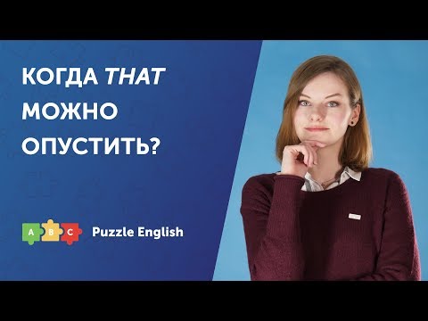 Когда THAT можно опустить?
