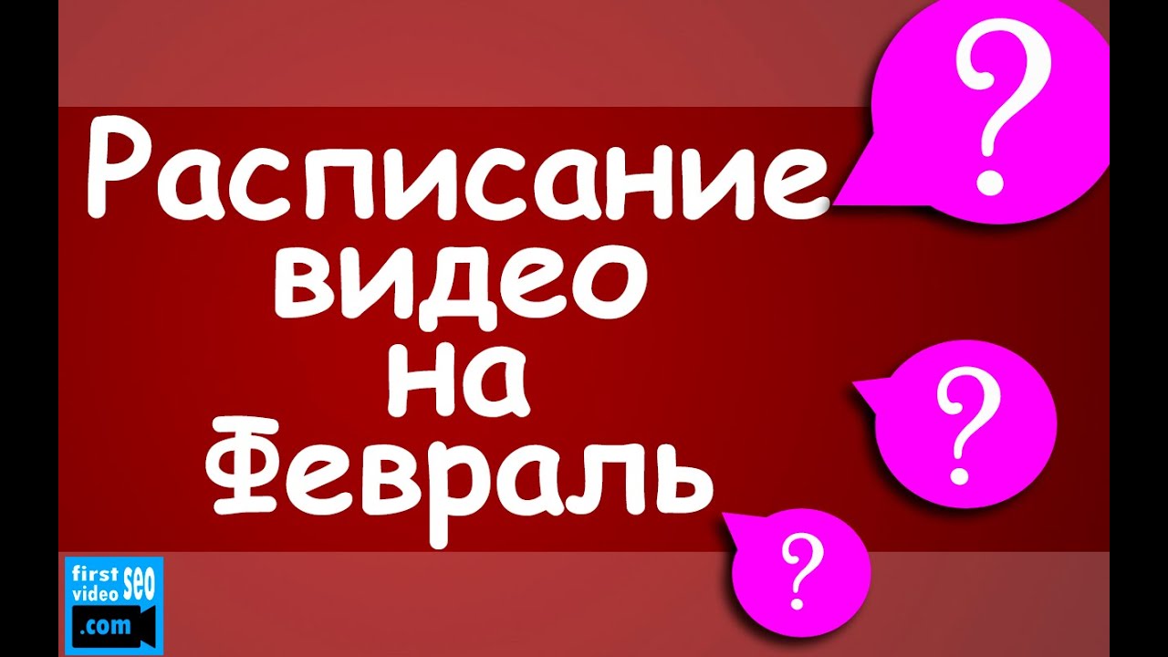 8 Видео, которые выйдут в Феврале + заявки на видео в Марте