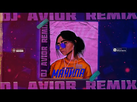 KONTRABANDA - Манила (AVIOR Remix)