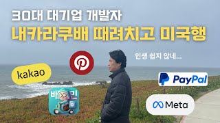 내카라쿠배 퇴사, 모든 걸 버리고 미국행… 그리고 FAANG 회사취직까지(회사공개)