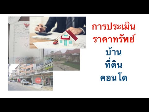 การประเมินราคาทรัพย์ บ้าน ที่ดิน คอนโด