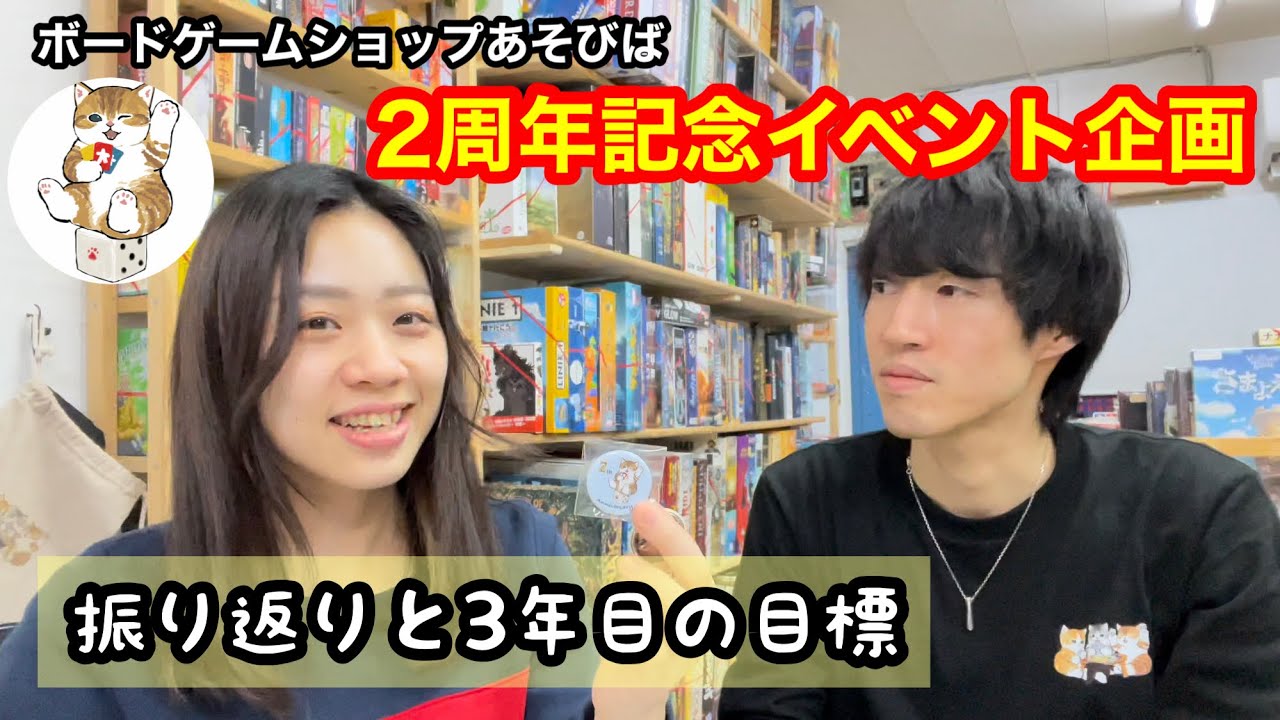 2周年記念】ボードゲームショップあそびばを『いつもありがとうござい 