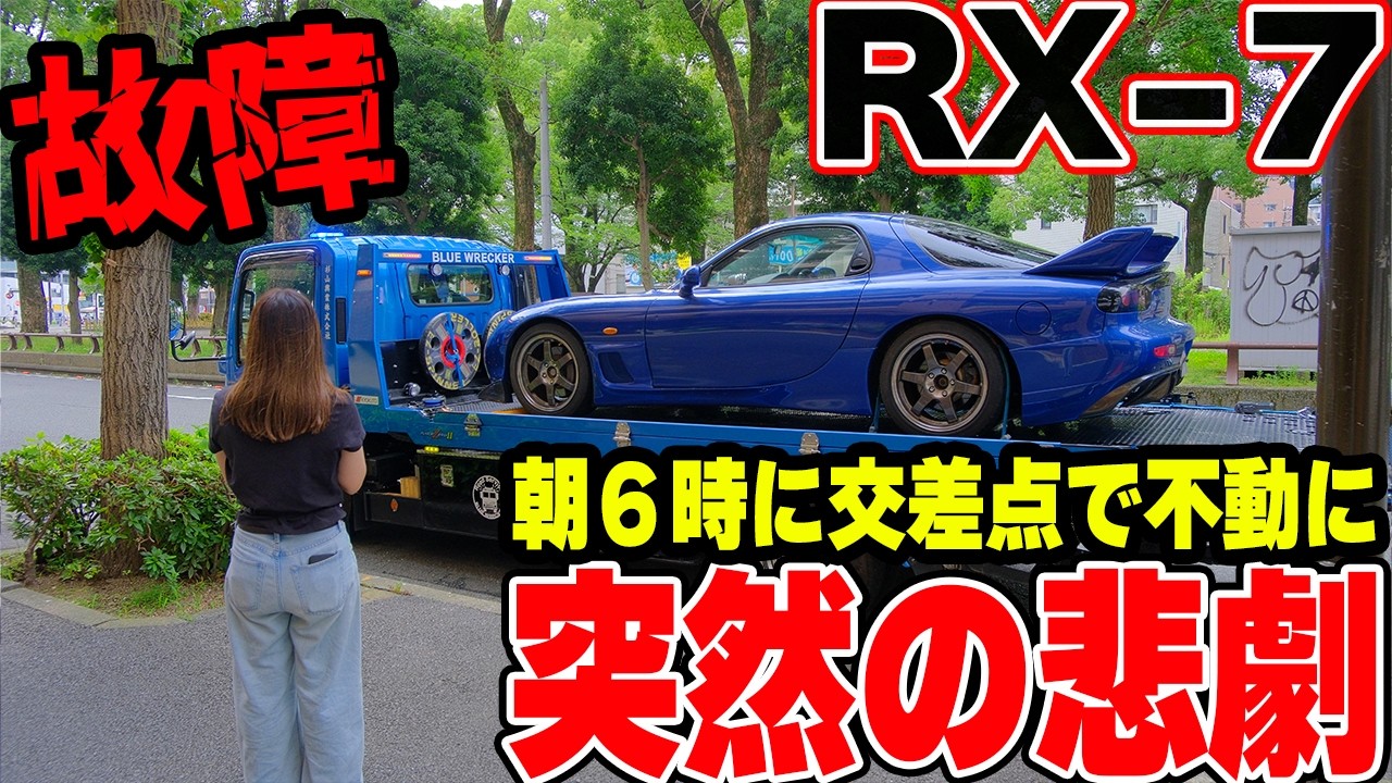 故障】朝6時に突然の悲劇。交差点で動かなくなったマツダRX-7 FD3S