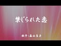 禁じられた恋 ( 森山良子 )日本語の歌詞付き