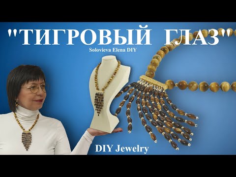 Колье своими ручками "Тигровый Глаз с Рисом". Бижутерия Мастер Класс.