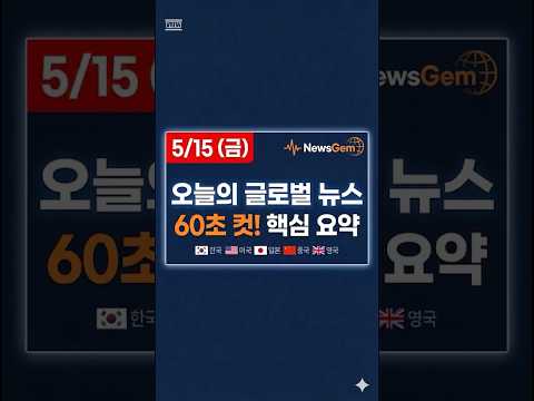 2026, 5/15(금) 세계 뉴스 1분 요약! 혼다 69년만 첫 영업 손실?