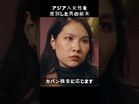 アジア人女性を差別した男の結末