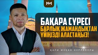 БАҚАРА СҮРЕСІ - БАРЛЫҚ ЖАМАНДЫҚТАН ҮЙІҢІЗДІ АЛАСТАҢЫЗ | ари Мұқан Нұрланұлы | сурелер мен дугалар