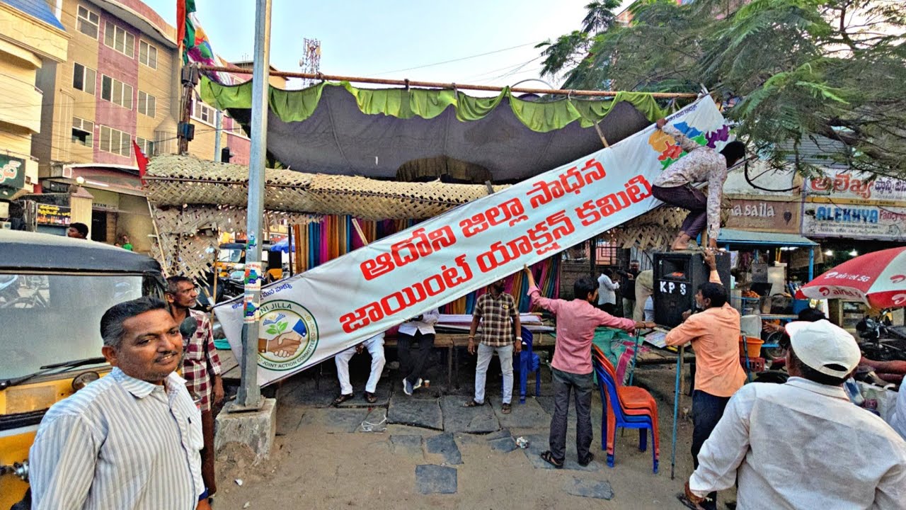 రేపటి నుండి ఆదోని జిల్లా పోరాటం ఆగిందా...? అని అనుకుంటున్నారా ఇది కేవలం విరామం మాత్రమే