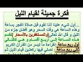 فكرة جميلة لقيام صلاة الليل فضل صلاة اليل كيفية صلاة اليل قيام الليل ونسألكم الدعاء فكرة جميلة لقيام صلاة الليل فضل صلاة اليل كيفية صلاة اليل قيام الليل ونسألكم الدعاء