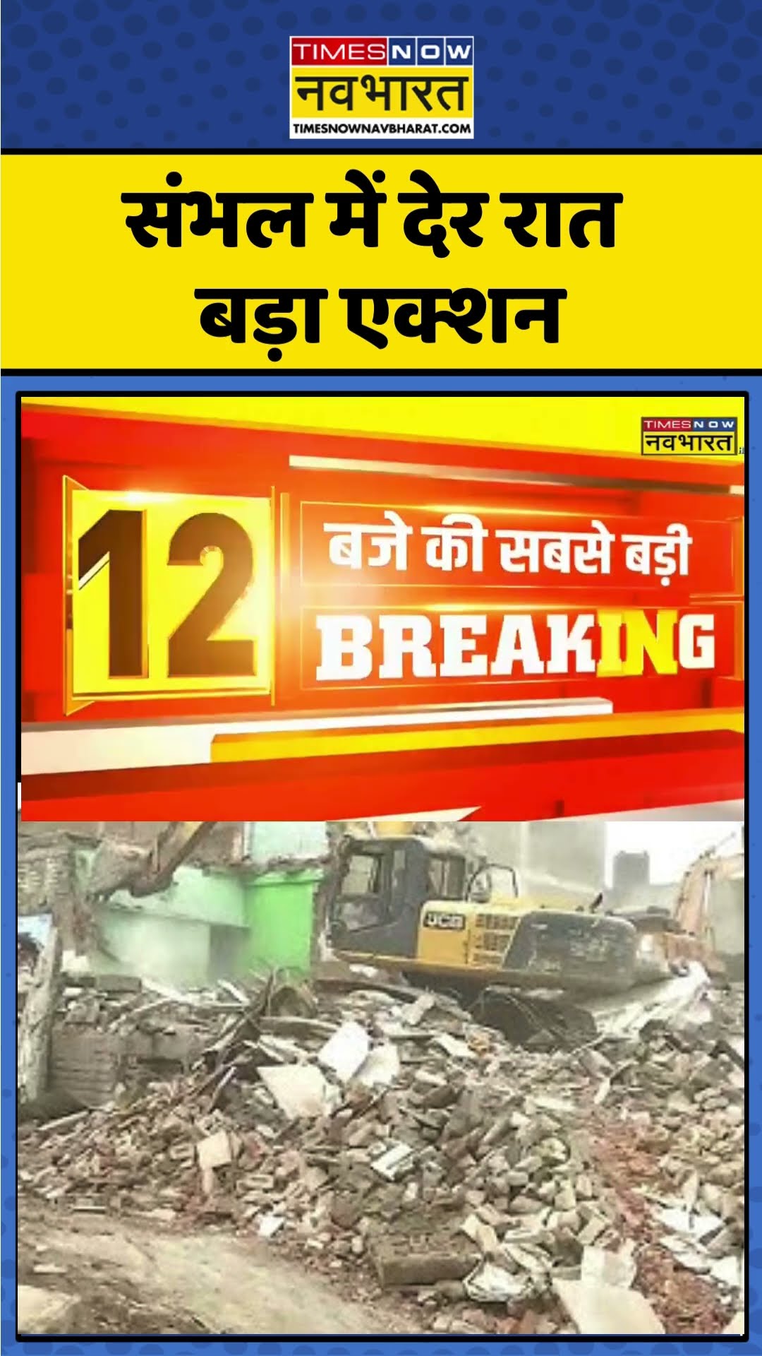 Sambhal Update News | संभल में देर रात बड़ा एक्शन | #shorts
