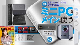 ミニPCをメインで使う ほか「週刊アスキー」電子版 2025年7月1日号