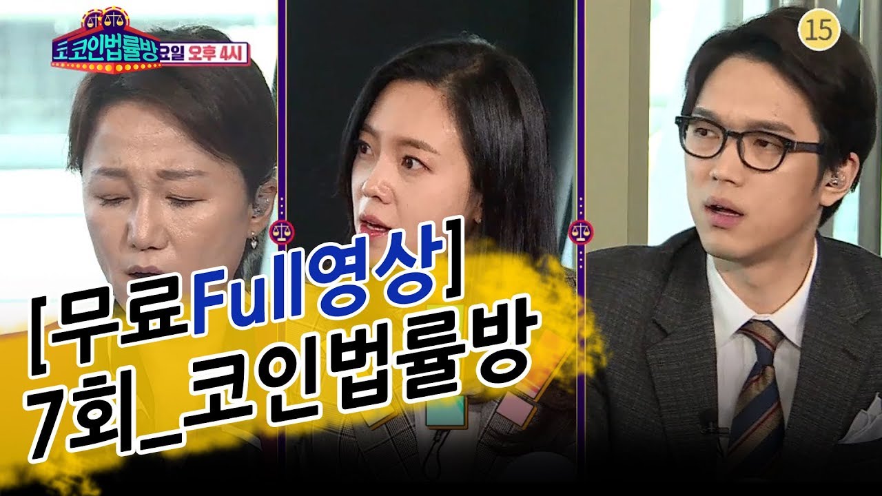 [7회 Full 영상] 코인법률방
