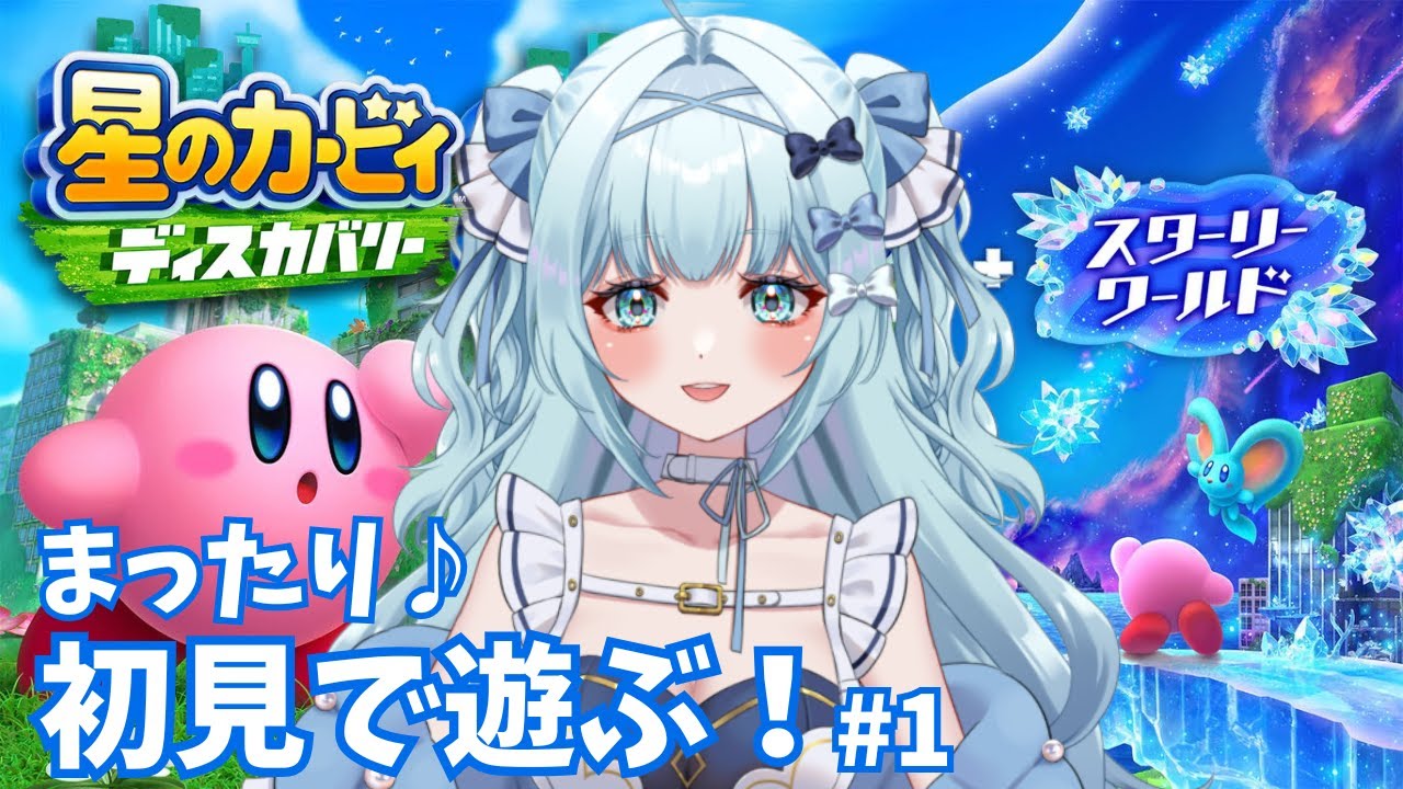 【星のカービィ ディスカバリー】あの大人気ゲームを初見で遊ぶ！楽しみ✨※ネタバレ注意【鳥野天音/新人vtuber/初見プレイ/スターリーワールド】