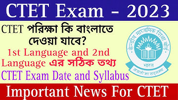 CTET Exam - 2023 | CTET পরিক্ষা কি বাংলাতে দেওয়া যাবে? CTET Exam Date and Syllables | CTET News