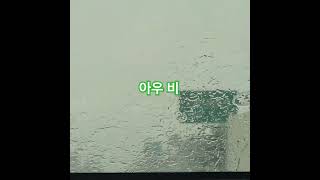 독쟁이 고개  지나는데 갑자기 비가 시원하게  내리네요~^^ #제2경인고속도로  #독쟁이 고개