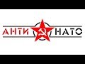 Дтк АнтиНато и Гексагон