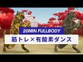 【20秒運動10秒休憩】 ジャンプにスクワット!とことん追い込む20分😸