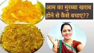 मुरब्बे को खराब होने से कैसे बचाएं?|Aam Ka Murabba Kharab Hone Lage To Kya Karen|Bhojpuri Recipe|