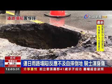 連日雨路塌陷!反應不及自摔倒地騎士渾身傷