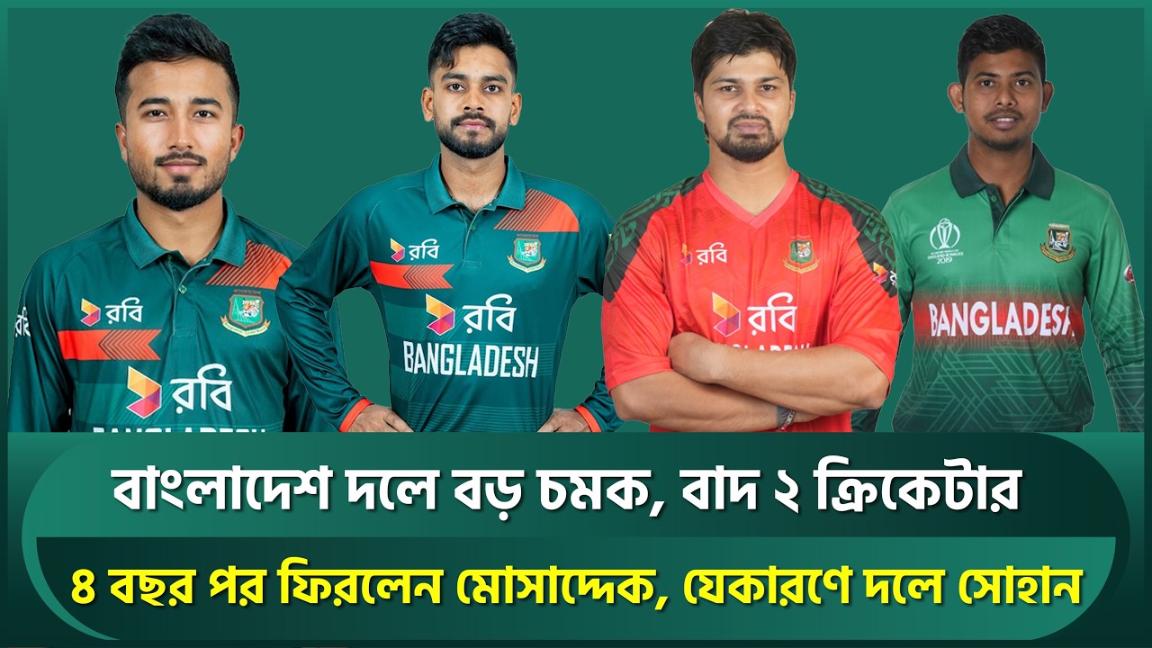 বাংলাদেশের ওয়ানডে দলে বড় চমক, বাদ ২ ক্রিকেটার; যেকারণে ফিরলেন মোসাদ্দেক ও সোহান | Mosaddek | BANvAUS