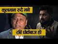 कुलमानको RABI माथि आरोपै आरोप । मलाई यसरि फसाउने काम भयो - Why Kulman Seperated from RSP?