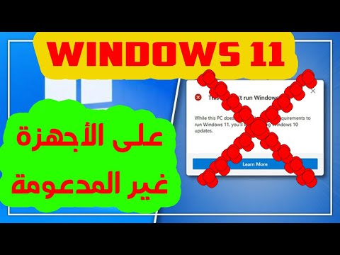 تنزيل ويندوز 11 على الأجهزة غير المدعومة تخطي رسالة المواصفات
