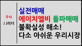 실전매매 에이치엘비 돌파매매! 불확실성 해소에 나스닥 신고가! 다소 아쉬운 우리시장~! [JJ리더]