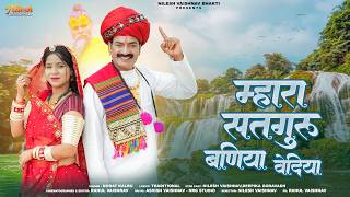म्हारा सतगुरु बनिया वेधिया | Mhara Satguru Baniya Vedhiya | Ft. Nilesh Vaishnav | Norat Kalru | 2026