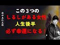 この3つのしるしがある女性は、人生後半必ず運気が良くなる│出口王仁三郎 [人間関係の法則] [偉人の言葉] [朗読]