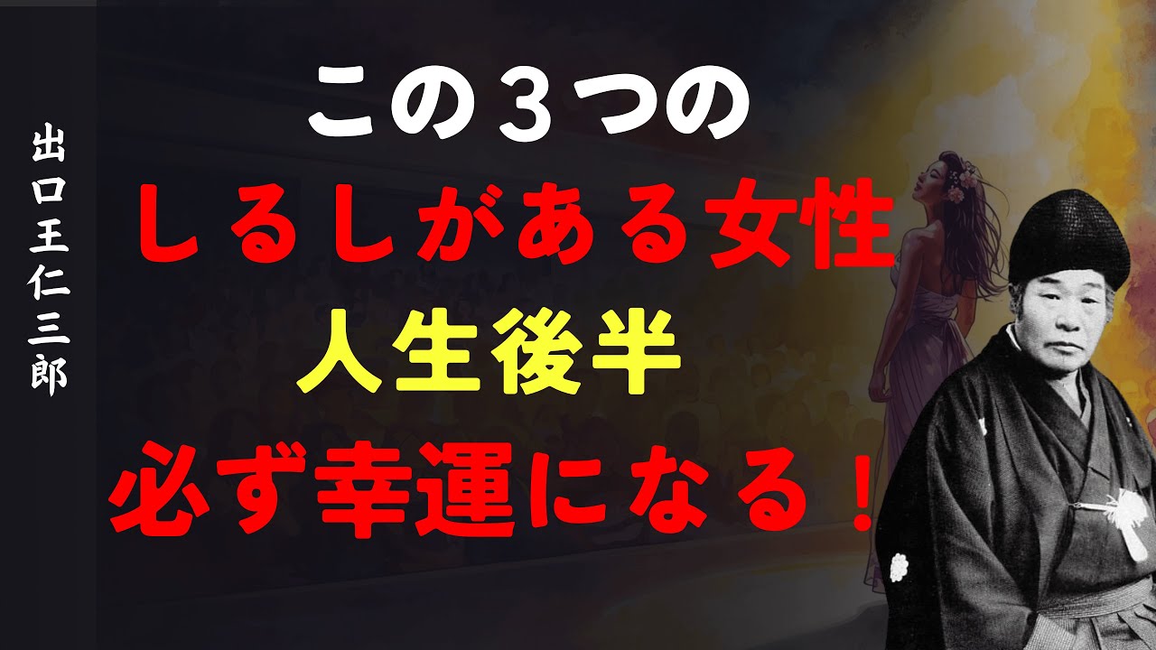 この3つのしるしがある女性は、人生後半必ず運気が良くなる│出口王仁三郎 [人間関係の法則] [偉人の言葉] [朗読]