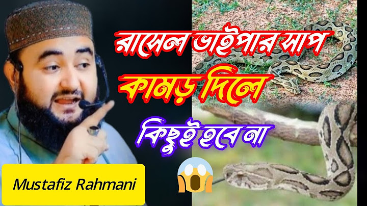 রাসেল ভাইপার সাপ কামড় দিলে কিছুই হবে না।।#Mustafiz_Rahmani