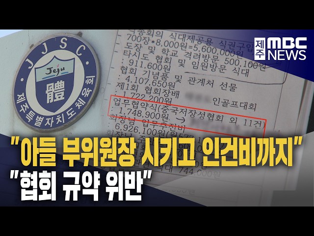 "아들 부위원장 시키고 협회 돈으로 인건비"