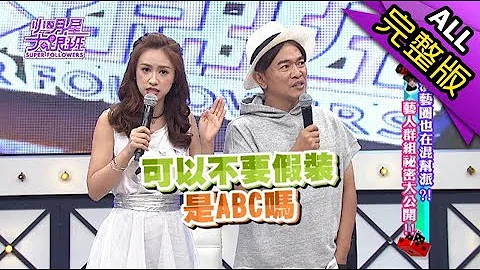 【完整版】演藝圈也在混幫派？！　藝人群組秘密大公開！2017.08.03小明星大跟班 - 天天要聞