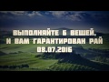 Выполняйте 6 вещей, и вам гарантирован Рай 08.07.2016 || Абу Яхья Крымский