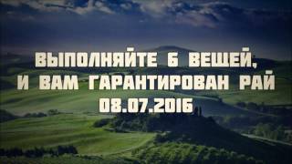 Выполняйте 6 вещей, и вам гарантирован Рай 08.07.2016 || Абу Яхья Крымский