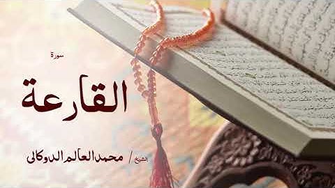 101 سورة القارعة  بصوت القارئ الشيخ محمد العالم الدوكالى