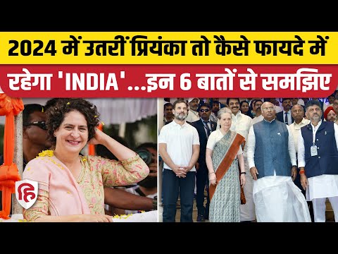 Lok Sabha Election 2024: Priyanka Gandhi के चुनाव लड़ने से INDIA को कैसे होगा फायदा? Congress
