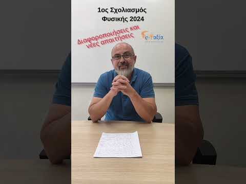 1ος Σχολιασμός των Θεμάτων της Φυσικής της σημερινής εξέτασης των Πανελληνίων Εξετάσεων