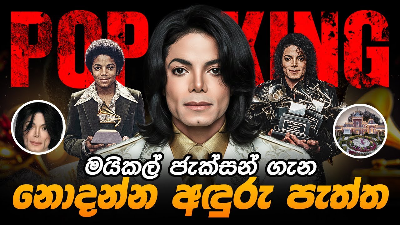 Was Michael Jackson REALLY That Good? Let’s Be Honest | මයිකල් ජැක්සන් ඇත්තටම ඒ තරම් හොඳද?