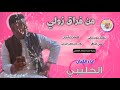 الفنان الحليبي من فراق زولي 2025 تسجيلات الغزال الاسمر ودحسان 